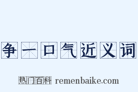 争一口气近义词是什么意思的图片